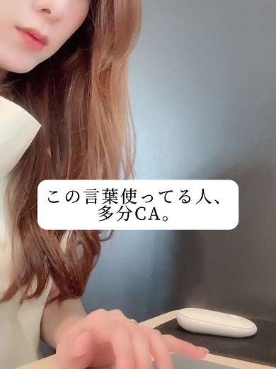 この言葉使ってる人、たぶんCA。カフェや飲食店で耳を澄ませてみてください。#元ca #キャビンアテンダント #客室乗務員 #業界用語#飛行機好きの方と繋がりたい #飛行機 #海外旅行