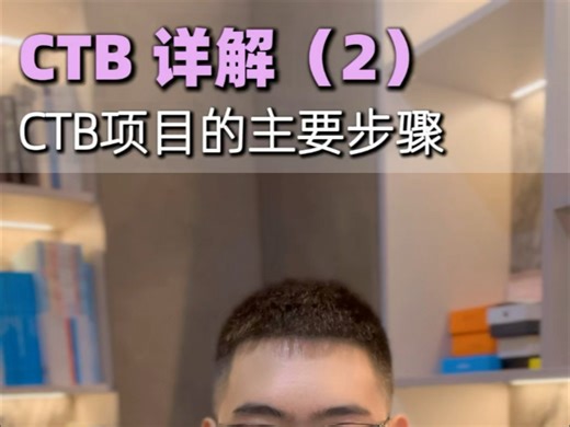 CTB详解2 - 项目主要步骤