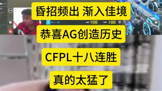 昏招频出，渐入佳境，恭喜成都AG创造历史，达成CFPL十八连胜，真的太猛了!
