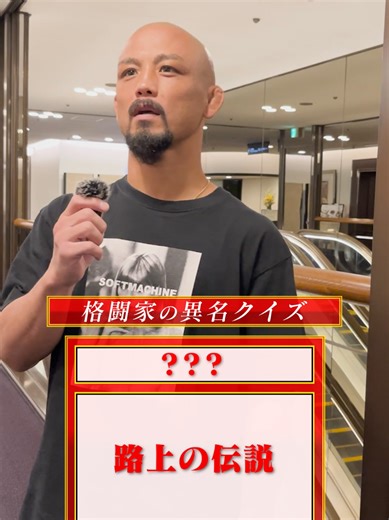 格闘家の異名を聞いて誰か当てられるか！？ #クイズ #KNOCKOUT #ノックアウト #格闘技 #倉本一真