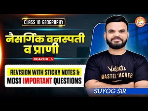 Naisargik Vanaspati aur Prani - Most Important Questions | Class 10 Geography Chapter 5 | MH BOARD