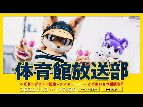 #体育館放送部 こだぎーこんにちはSP
