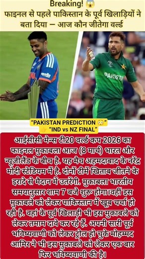 IND vs NZ Final पर पाकिस्तान का बड़ा बयान 🔥 किसे बताया विजेता?#INDvsNZ#T20WorldCupFinal#cricketshort