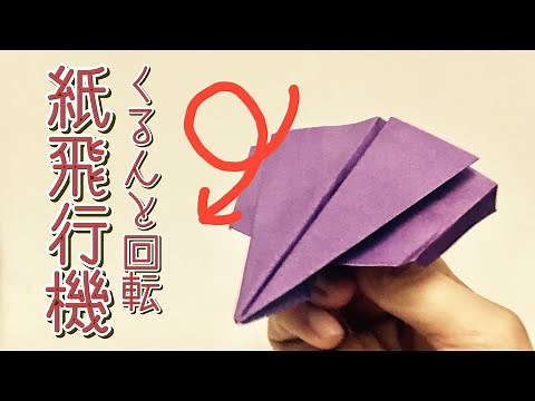 【折り紙】くるんと回転する紙飛行機の作り方 Origami Loop Paper Airplane