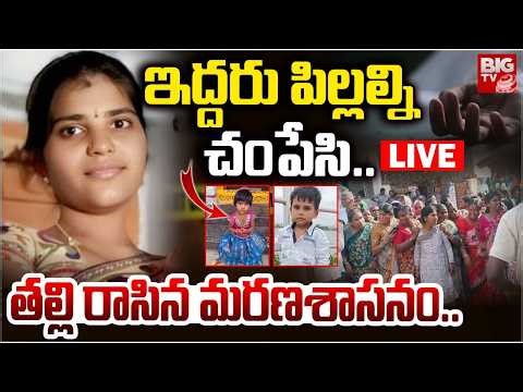 ఇద్దరు పిల్లల్ని చంపేసి..తల్లి రాసిన మరణశాసనం.LIVE | Medak Mother And Two Children Incident | BIG TV