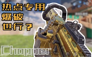 【CODM】热点Chopper配件，让你成为点里的王者！_哔哩哔哩bilibili_CODM