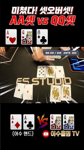 [Hold'em] Crazy!! Set over set~ AA set vs. QQ set #holdem #poker #poker