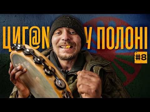 РОМИ воюють один з одним — розмова за «Ц*ГАНСЬКИМИ законами»: інтерв’ю з полоненим