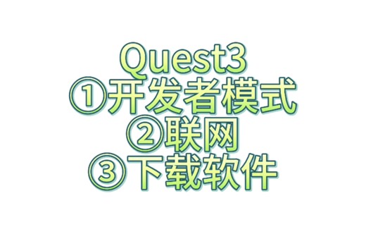 【Quest3】设备激活后干什么？开发者模式、联网、下游戏！保姆级教程，看后不会来打我！