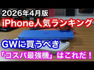 【2026年4月】iPhone人気ランキング！17eの評価確定で順位に異変？GWセールで狙うべき「コスパ最強機」はこれだ！