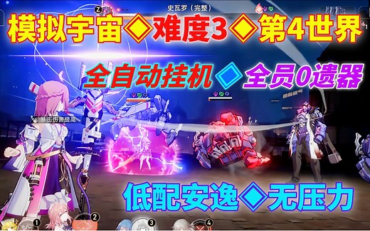 【难度3◆模拟宇宙4】全程挂机0操作◆全员四星0遗器，安逸通关无压力
