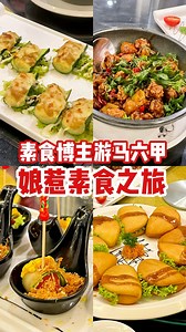🌱🇲🇾马六甲素食旅游指南｜3天2夜美食 打卡景点 马六甲，这座世界文化遗产的古城里拥有70多家素食餐厅。吃素啦这次的素食行程都是当地粉丝推荐的餐厅😋 解锁马六甲最地道的素食‼️ _____________________________________ ✨预知更多关于素食产品或美食介绍，请浏览： . 🌱 吃素啦 Veggielah . 📣📱 Social Media 🔗linkby.tw/veggielah . #vegetarian #vegetarianfood #vegan #素 #素食 #素食主义 | 吃素啦 Veggielah