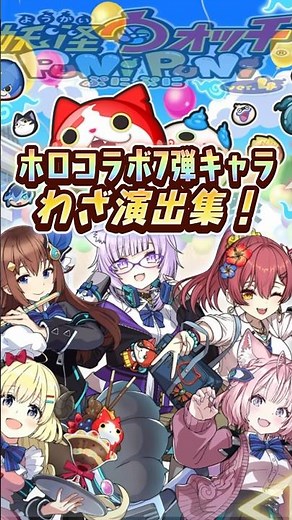 【ぷにぷに】ホロコラボ7弾全キャラわざ演出！【ホロライブコラボ7弾イベント】#ぷにぷに #妖怪ウォッチぷにぷに #shorts