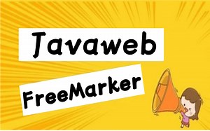 FreeMarker -视频教程（从入门到精通）