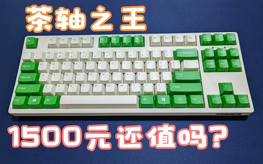 【机械键盘】如今1500元的Filco还值得买吗？——”茶轴之王“斐尔可评测