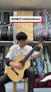 河村和行 KK80 (640mm) #クラシックギター #試奏動画 #ギターショップ #楽器紹介 #ギター演奏 #メディアカーム #classicalguitar #guitarsolo