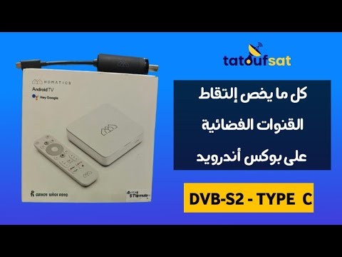 كل ما يخص إلتقاط القنوات الفضائية على بوكس أندرويد DVB-S2 -TYPE C