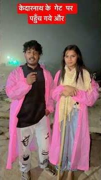 हम लोग फाइनली केदारनाथ पहुंच गए 🙏🙏#amarnathsdk #comedy #shorts #shortvideo