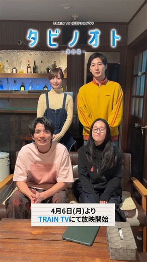 4月6日放映開始TRAIN TV オリジナルドラマ『#タビノオト ～鎌倉篇～』┈┈┈┈┈┈┈┈┈┈┈ 放映開始まであと6日┈┈┈┈┈┈┈┈┈┈┈川本久志 役 #髙地優吾 さん白石夏菜子 役 #福井夏 さんらゲストハウスのメンバーとカウントダウン▪️番組サイトにて第0章(プロローグ)を配信中▪️