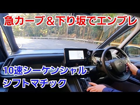 【新型ノア】急な坂＆カーブ路をマニュアルモードのエンブレで下ってみたら…！10速シーケンシャルシフトマチック 試乗 新型ヴォクシー