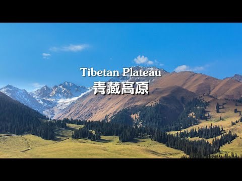 记住中国（11） — 青藏高原 Tibetan Plateau, Qinghai Tibet Plateau