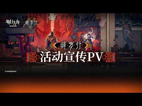 Spring Festival 2026 - First of a Thousand Autumns PV | Arknights CN/大陸版 春節