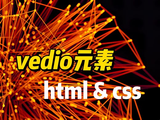 video元素 - 《HTML&CSS》
