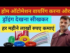 Home Automation Wiring With Diagram And PDF Drawing ।। How To Complete Home Automation Wiring