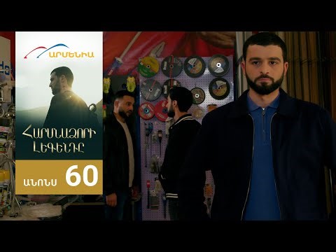 Հարսնաձորի Լեգենդը, Սերիա 60, Անոնս / Harsnadzori Legendy