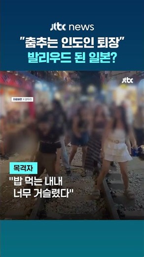"여기가 발리우드냐"…도쿄 놀이공원서 인도 관광객 '떼춤' 논란 #JTBC #Shorts