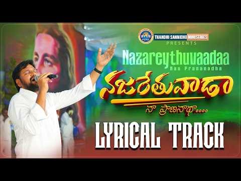 నజరేతువాడా నా ప్రాణ నాథా ll ORIGINAL LYRICAL TRACK ll #thandrisannidiministries
