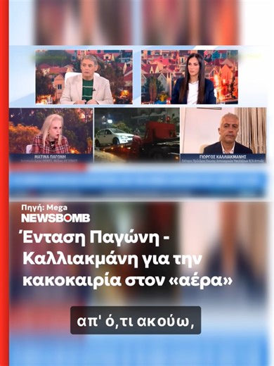 Τσακώθηκαν Παγώνη - Καλλιακμάνης για την κακοκαιρία: «Εσύ έχεις λεφτά να φτιάξεις το σπίτι σου». #newsbombgr #παγωνη #καλλιακμανης #ειδησεις #κακοκαιρια #ελλαδα