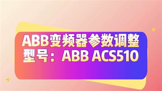 ABB变频器参数设置 型号ABB ACS510参数设置方法