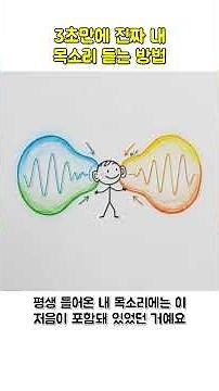 3초만에 진짜 내 목소리 듣는 방법