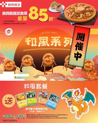 【Pizza Hut和風批開催中🌋Pokémon返嚟啦！】 訓練家們久等啦😆！兩款滋味進化🧬嘅「海の幸」同「赤の鳥」和風批，搭配份量激增40%⬆️* 嘅 #赤紅茄熔岩醬🍅同口感進化嘅巴馬臣芝士批邊，以超強形態同Pokémon一齊期間限定登陸Pizza Hut🍕! 📣即日起去到12月19日，Hut Rewards會員仲有得用低至85折^試食價，歎到期間限定「和風批套餐」！開App嗌套餐，仲送你隨機寶可夢卡牌特典卡包**，趁住呢個機會收集Pikachu⚡️、菊草葉🌱、暖暖豬🔥同小鋸鱷💧4款寶可夢集換式卡牌遊戲特典卡啦！立即落單：https://bit.ly/4rkZIVk * 與2024熔岩醬份量比較。 ^會員試食價即日起至12月19日，堂食另收原價加一服務費。 **凡惠顧任何和風套餐，送寶可夢卡牌特典卡包（共4款，隨機封入），送完即止。 推廣期有限，售完即止。推廣受條款及細則約束。圖片只供參考。如有任何爭議，香港必勝客保留最終決定權。 #PizzaHutHK #Pokémon #和風系列 #和風批 #寶可夢 #Pikachu #期間限定 ----------------