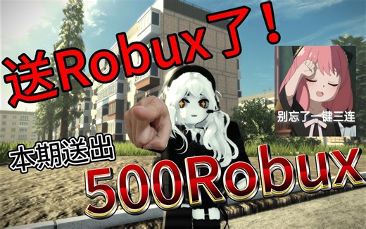 [Roblox][已开奖]抽奖送Robux了 本期送出500Robux （截止2024.3.23）