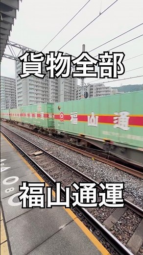 【#shorts】福山通運専用の貨物列車