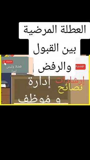 العطلة المرضية: القبول والرفض في الإدارات الحكومية
