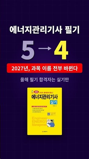 에너지관리기사 필기, 2027년부터 5과목이 4과목으로 | 연소공학 면제도 끝