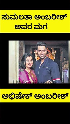 #kannada #actress #sumalathaambareesh #family #photos #biography