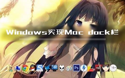 Windows如何实现任务栏居中和Mac dock栏？