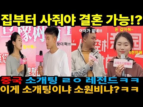 [중국반응] 중국 소개팅… 이게 사람 찾는 거냐 소원 비는 거냐ㅋㅋ