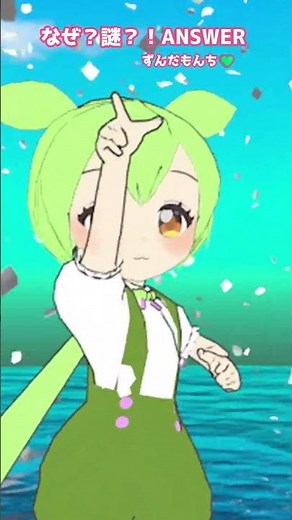 【自作3D】ずんだもん💚が全力で「なぜ？謎？！ANSWER」を歌って踊ってみたのだ！🎀