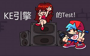 Kade Engine的Test！