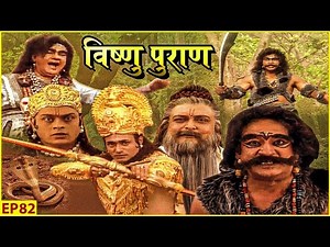 प्रभु श्री राम करेंगे मायावी राक्षस मारीच, सुबाहू और ताड़का का वध | Vishnu Puran | Ep 82 |विष्णुपुराण