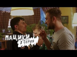 Пацики - 2 серия