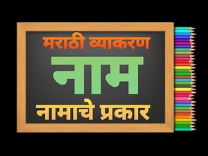 नाम | मराठी व्याकरण नामाचे प्रकार | Noun in Marathi grammar | nam v namache prakar in marathi