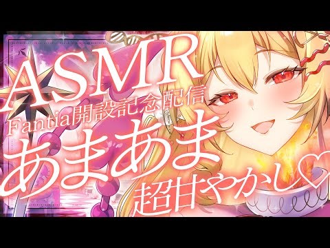 【Fantia開設記念】人生初ASMR♡あまあま超甘やかし耳かきで幸せになっちゃう1時間♡【睡眠導入/囁き/whispering/ear cleaning/sleep】【七天八十院アエギス】
