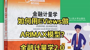 如何用EViews做ARIMAX模型？金融计量学2.0