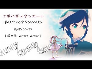 Patchwork Staccato - Piano Cover [VENTI'S VERSION ~喵☆酱~ ツギハギスタッカート]